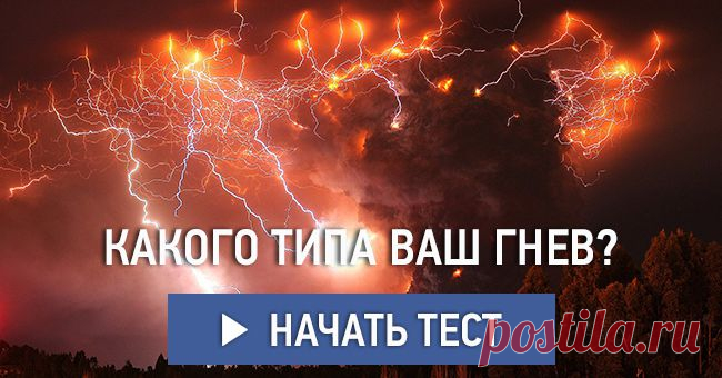 Какого типа ваш гнев?
