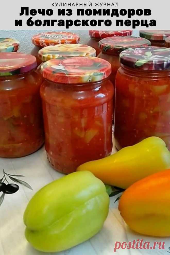 Лечо из помидоров и болгарского перца