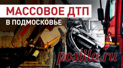 Три человека погибли: более 10 машин столкнулись на трассе М-2 в Подмосковье. Три человека погибли, ещё три получили травмы в результате столкновения 12 машин на трассе М-2 «Крым» в Московской области. По предварительным данным, водитель самосвала потерял управление, после чего протаранил три грузовика и семь легковых автомобилей. Читать далее