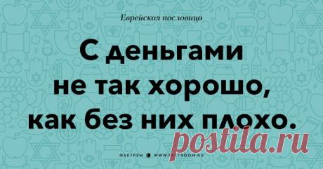 Остроумные еврейские пословицы, которые добавят Вам мудрости!