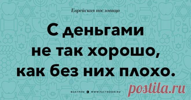 Остроумные еврейские пословицы, которые добавят Вам мудрости!