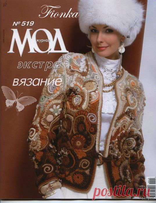 Журнал мод №519. Экстра вязание..