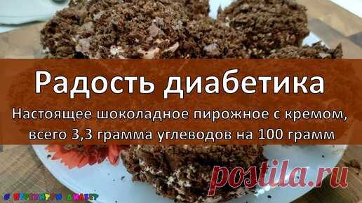 Радость диабетика. Настоящее шоколадное пирожное с кремом, всего 3,3 грамма углеводов на 100 грамм | Перехитри Диабет | Дзен