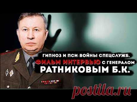 Гипноз и пси-войны спецслужб. Фильм интервью с Генералом Ратниковым Б.К.