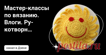 Мастер-классы по вязанию. Влоги. Рукотворное | Дзен