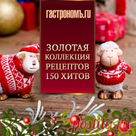 Золотая коллекция от Gastronom.ru