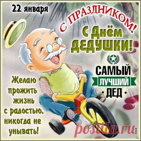Картинка Дедуля любимый тебя поздравляем