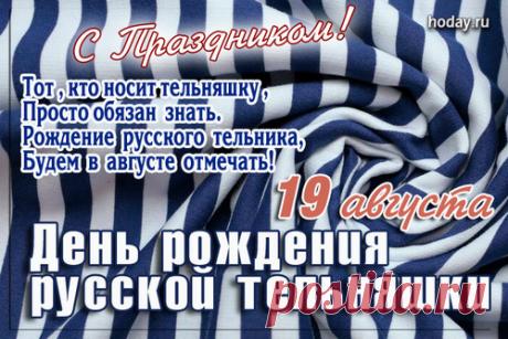 Наверно, хочется тебе
Быть к празднику причастным.
Сегодня празднуют везде
Российский День тельняшки.