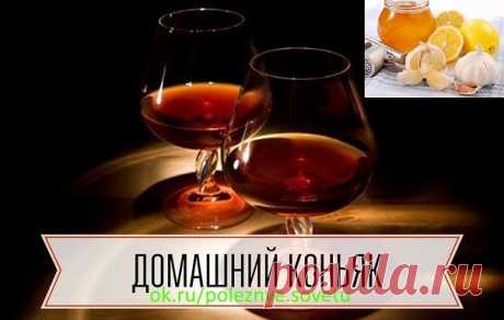 Домашний коньяк — удивите ваших гостей! 
Ингредиенты:
Водка — 3 л
Чернослив — 6 шт.
Гвоздика — 10 шт.
Сахар — 100 г
Сухая заварка чая — 2 ст. л.
Ванилин — 1 пакетик

Приготовление:

1. Все ингредиенты — кроме водки — помещаем в банку, потом их заливаем 3-мя литрами водки.
2. Хорошо взбалтываем и ставим банку в тёмное место на трое суток, при этом, каждые сутки опять таки взбалтываем. Не бойтесь, что он сначала помутнеет.
3. Разливаем получившийся коньяк в красивые бутылки ...