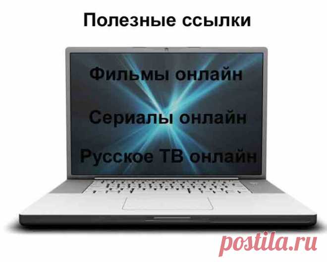 Полезные ссылки. В копилку. Фильмы, сериалы, ТВ. Смотрим онлайн.