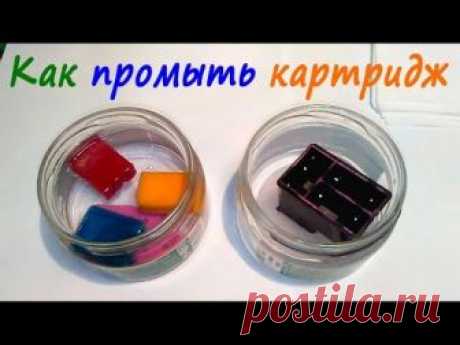 Как промыть засохший картридж для струйного принтера.