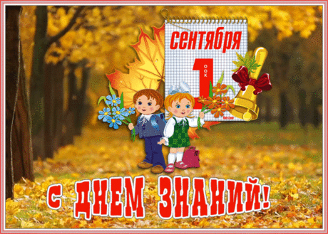 Живая открытка День Знаний - 1 Сентября | Открытки Онлайн
