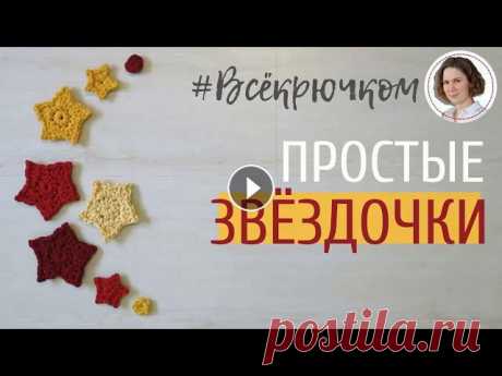 Как связать простые и красивые звёздочки крючком....