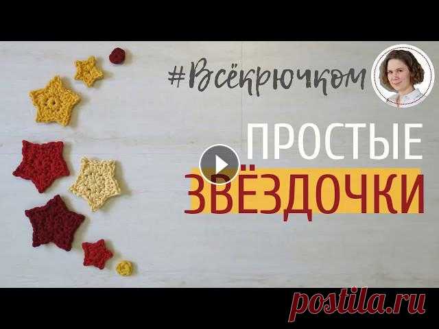 Как связать простые и красивые звёздочки крючком....