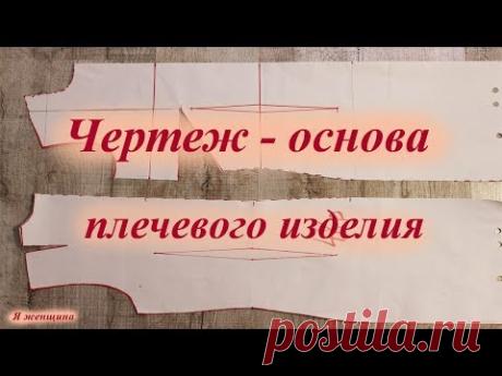 Чертеж - основа плечевого изделия. Простое построение с нагрудной вытачкой из бокового среза