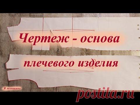 Чертеж - основа плечевого изделия. Простое построение с нагрудной вытачкой из бокового среза