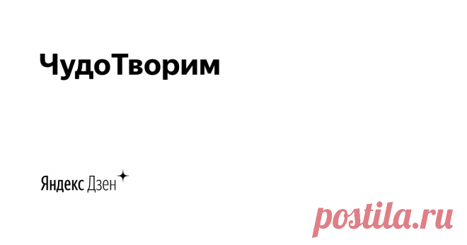 ЧудоТворим | Яндекс Дзен Всем, привет! Меня зовут Виктория!
Жизнь - это чудо! Моя жизнь - это творчество во всех его проявлениях!
Поэтому этот канал - это моя жизнь, творчество, полезные советы, лайфхаки, вкусные рецепты и много всяких полезностей.
Присоединяйтесь, будем ЧудоТворить вместе:)
