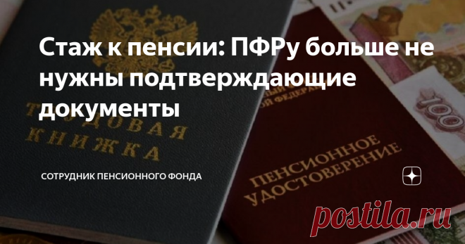 Стаж к пенсии: ПФРу больше не нужны подтверждающие документы Даже о «советском» стаже.