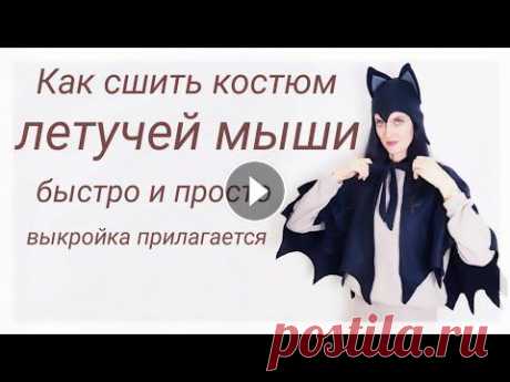 Костюм летучей мыши на карнавал своими руками + бесплатная выкройка Предлагаю быстро и просто сшить костюм летучей мыши Выкройку можно скачать в телеграм тут Я в инстаграм Я в ВКонтакте...