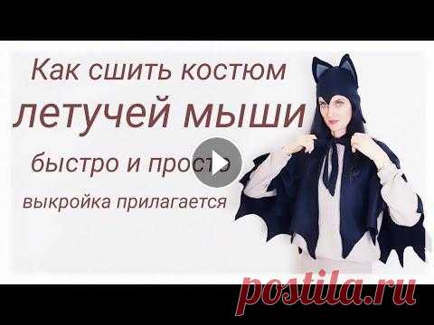 Костюм летучей мыши на карнавал своими руками + бесплатная выкройка Предлагаю быстро и просто сшить костюм летучей мыши Выкройку можно скачать в телеграм тут Я в инстаграм Я в ВКонтакте...