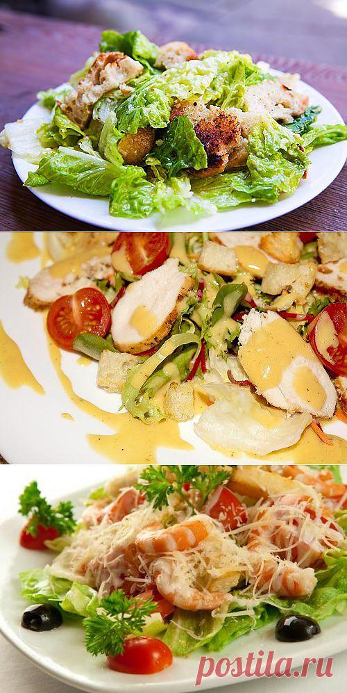 Рецепты салата Цезарь для праздничного стола / Простые рецепты