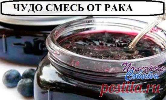СОВЕТ 1 : ЧУДО СМЕСЬ ОТ РАКА Сохраните, чтобы не потерять.
Как это ни странно звучит, но факт остаётся фактом – этим экстрактом лечат рак в Болгарии. И более того – дают 100% гарантию, что рак им можно излечить как до операции, так и после. Рецепт на удивление прост. Кстати, в России есть люди, которые утверждают, что именно этим рецептом они излечились от рака. Возможно совместно с приёмом медицинских препаратов. Утверждать что либо не могу, поэтому просто выдаю рецепт.
С...