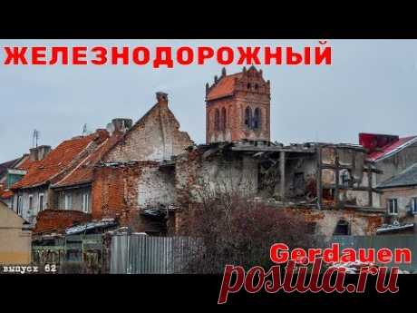 Город - призрак Железнодорожный. Gerdauen. Достопримечательности Калининграда. #62