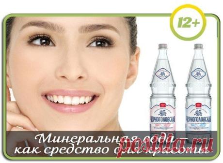 Минеральная вода – как средство для красоты.