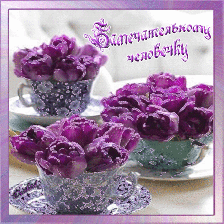 Замечательному человечку - Картинки для друзей - Анимационные блестящие картинки GIF