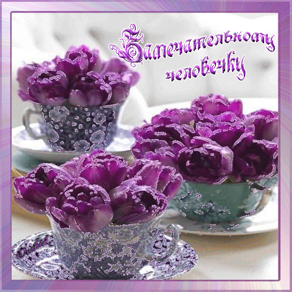 Замечательному человечку - Картинки для друзей - Анимационные блестящие картинки GIF
