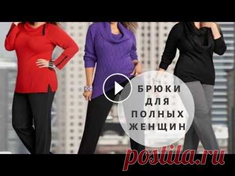 Брюки для полных женщин, которые стройнят. Модные и стильные брюки для полных женщин в 2023. ⚛️ Модные женские брюки: ⚛️ Женские брючные костюмы: Считается, что выбрать удачный фасон брюк для полной женщины, достаточно трудно. На самом деле эт...