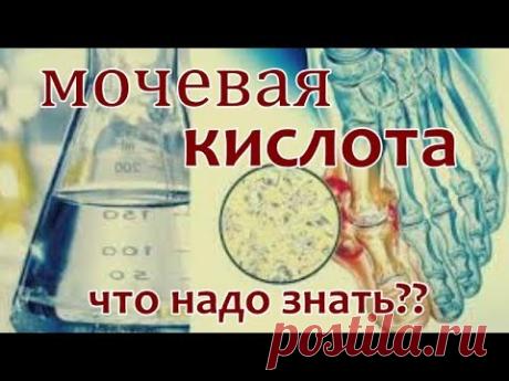 КАК СНИЗИТЬ СОДЕРЖАНИЕ МОЧЕВОЙ КИСЛОТЫ В ОРГАНИЗМЕ??МОЧЕВАЯ КИСЛОТА ЧТО СЛЕДУЕТ ЗНАТЬ??
