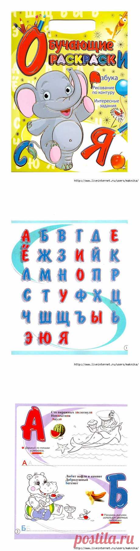 Обучающая раскраска &quot;Азбука&quot;