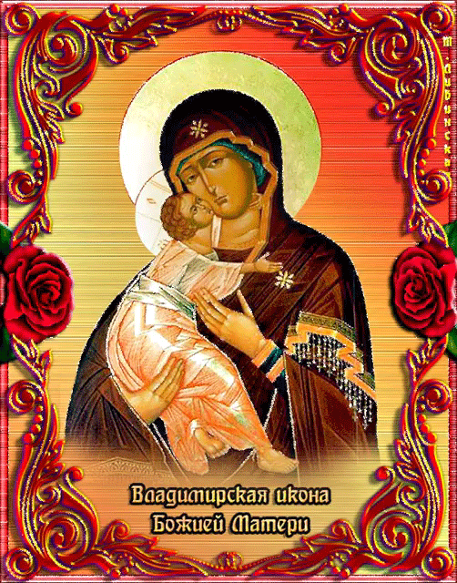 С Днём Владимирской иконы Божией Матери! Здоровья и гармонии Вам и Вашим близким!