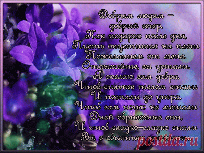 добрым-людям--добрый-вечер