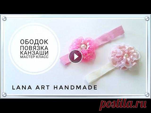 ★ DIY ★ ОБОДОК-ПОВЯЗКА КАНЗАШИ / KANZASHI FLOWER/ FLOR KANZASHI Дорогие подписчики и гости канала! Сегодня мы сделаем оригинальную повязку для волос с цветком канзаши. Творите, придумывайте, и все у вас получится! ...