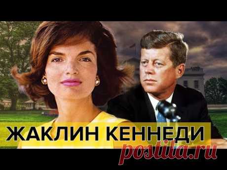 Жаклин Кеннеди. Фильм 1. Самые влиятельные женщины мира | Документальное кино Леонида Млечина