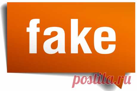 Что такое фейк?