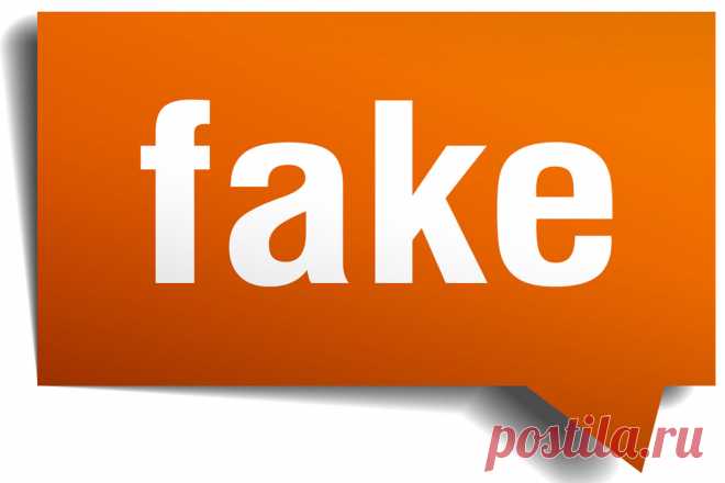 Что такое фейк?