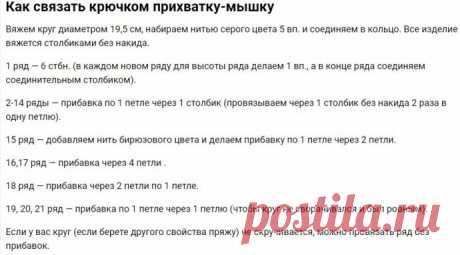 Прихватка "Мышонок"