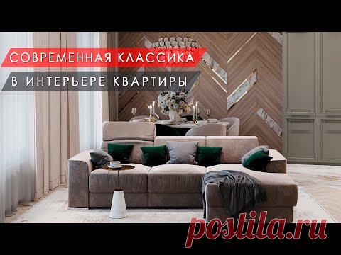 Современная классика в интерьере квартиры 125 м²
