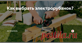 Как выбрать электрорубанок? Времена обычных ручных рубанков уже давно канули в лету. На сегодняшний день на рынке строительного инструмента можно встретить огромное множество электрорубанков различных моделей и комплектаций как от ведущих мировых производителей электроинструмента, так и малоизвестных фирм.