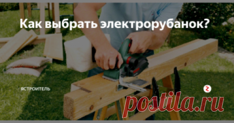 Как выбрать электрорубанок? Времена обычных ручных рубанков уже давно канули в лету. На сегодняшний день на рынке строительного инструмента можно встретить огромное множество электрорубанков различных моделей и комплектаций как от ведущих мировых производителей электроинструмента, так и малоизвестных фирм.