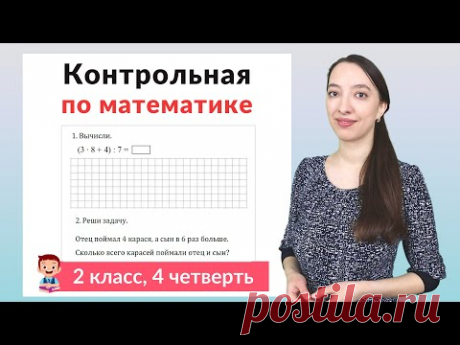 Контрольная работа по математике 2 класс 4 четверть