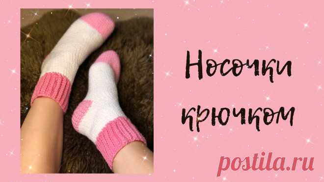 Носки крючком без расчетов | простой мастер-класс