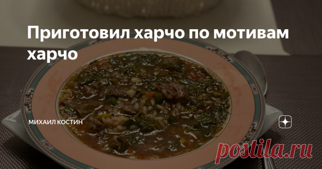 Приготовил харчо по мотивам харчо Харчо - блюдо древнее, грузинское и, как это часто бывает, вызывает немало споров по поводу точной рецептуры и истории его происхождения. В самой Грузии харчо можно встретить как в виде горячего блюда, так и в виде супа.