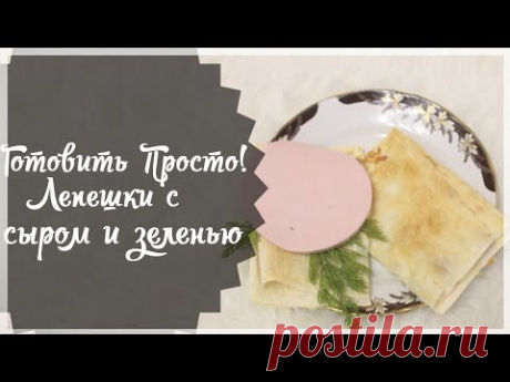 [Готовить Просто!] Лепешки с сыром и зеленью