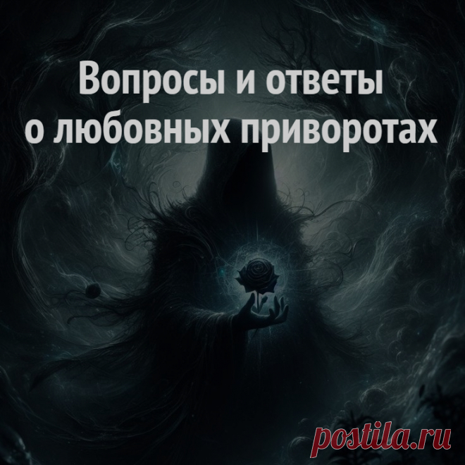 Магия любовного приворота – это огромное многообразие самых разных влияний и воздействий, которые включают в себя и изменение чувств, создание и усиление любви, и коррекцию жизни, приворот сведение судеб и порча на разведение судеб, и устранение соперника (соперницы) порчей на отношения, рассоркой или остудой, и магическую диагностику и пр.

На канале в Телеграм я постараюсь рассказать о магической работе, практике, предложу варианты различных ритуалов.