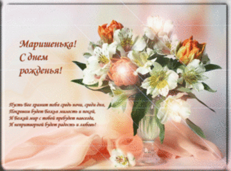 Открытка (плейкаст) «Маришенька (agapi), с днем рожденья!» Автор плейкаста: karkusa. Тема: Поздравления. Когда: 20.05.2012.
