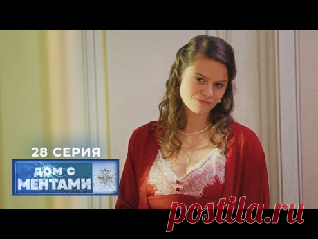 Дом с ментами | 28 серия | Синим пламенем